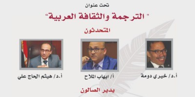المركز القومي للترجمة يناقش “الترجمة والثقافة العربية”